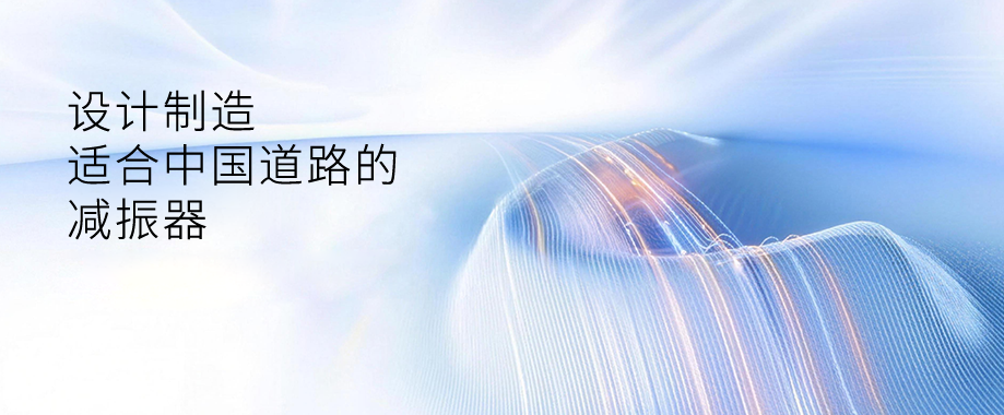 富奥减震亮相全国汽车产业基地